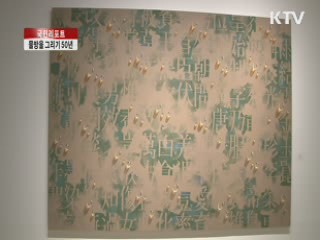 '물방울 그리기' 50년, 김창열 회고전 [국민리포트]