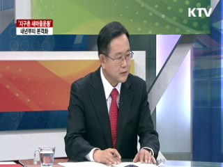 '지구촌 새마을운동' 내년부터 본격화 [라이브 이슈]