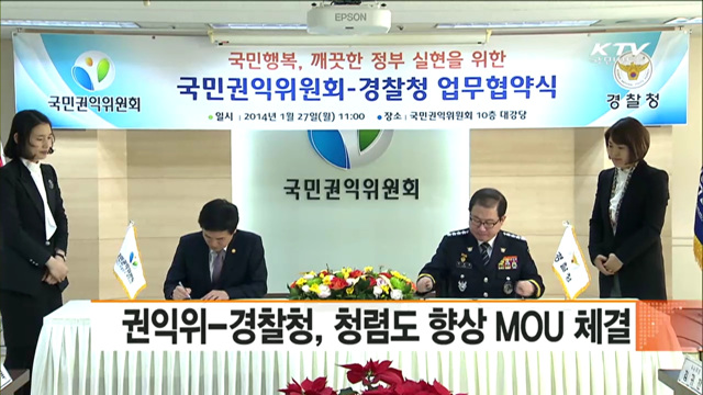 권익위-경찰청, 청렴도 향상 MOU 체결