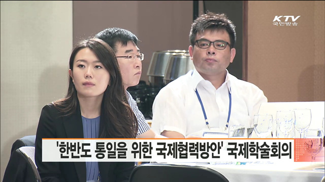 '한반도 통일을 위한 국제협력방안' 국제학술회의