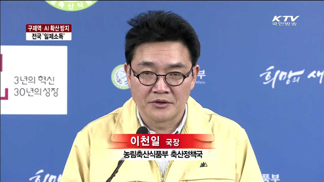 전국 일제소독…"긴급접종지역에 신형백신 공급"