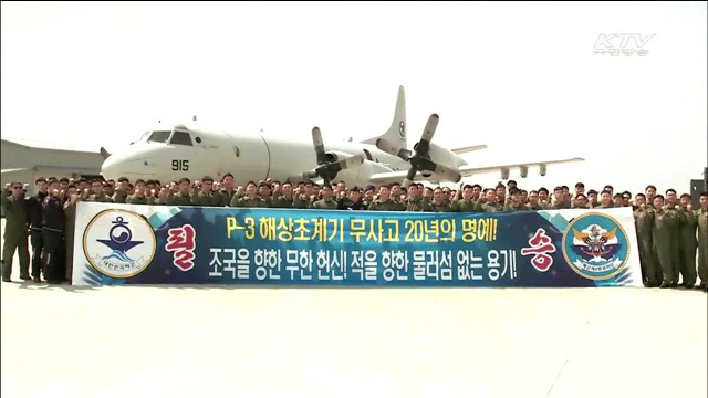 해상초계기 P-3, 무사고 20주년 '금자탑'