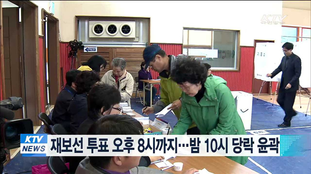 재보선 투표 오후 8시까지…밤 10시 당락 윤곽