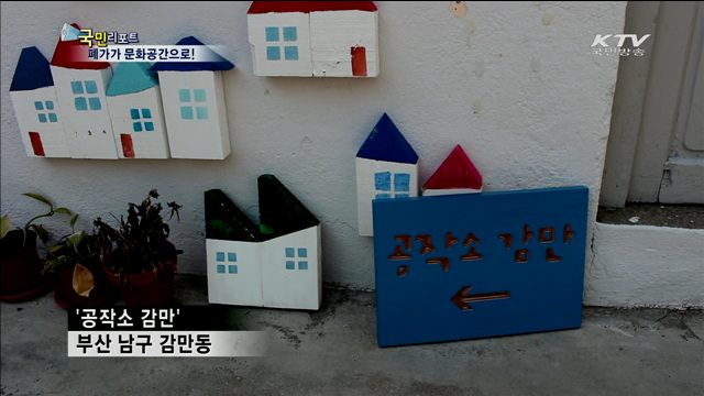폐가가 문화·소통공간으로 재탄생