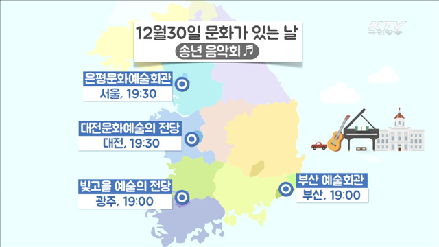 내일은 '문화가 있는 날'…송년·신년 프로그램