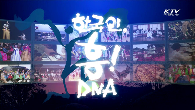 한국인, 흥! DNA