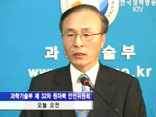 과기부, 원자력 안전위원회 개최