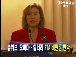 슈워브, 오바마·힐러리 FTA 비판론 반박