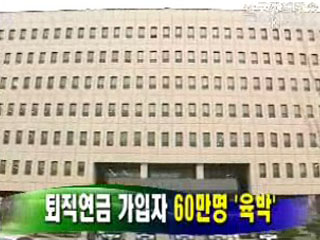 퇴직연금 가입자 60만명 '육박'