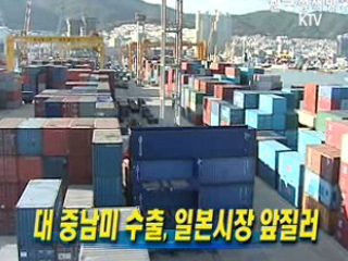 대 중남미 수출, 일본시장 앞질러