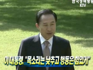 이 대통령, 목소리는 낮추고 행동은 힘있게