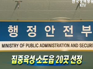 집중육성 소도읍 20곳 선정