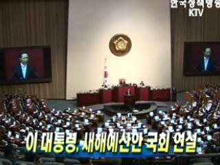 2009년도 예산안 국회 시정연설