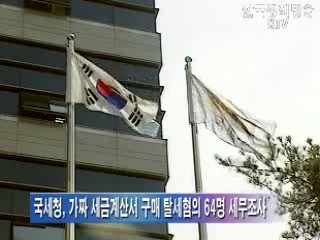 가짜세금계산서 구매자 조사