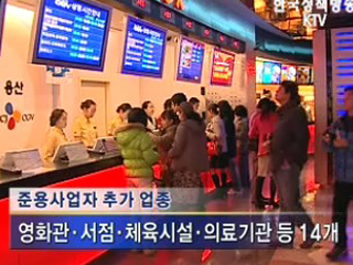 개인정보보호의무, 14개 업종 추가