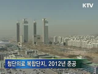 '의료복합단지' 내년 상반기 입지선정