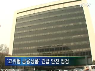 고위험 파생상품 관리·감독 강화