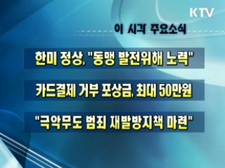 오늘의 주요소식(단신)