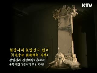 월광사지 원랑선사 탑비 [한국의 유물] 