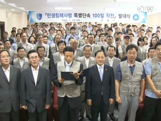 민생침해사범 특별단속 '100일 작전'