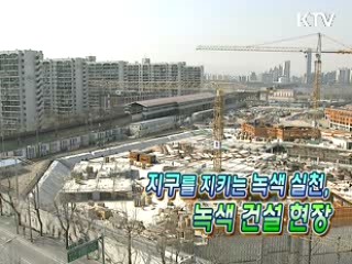 녹색 생활 실천 - 건설현장&운송할 때 [생활과 정책]