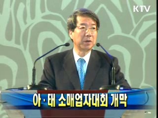 아·태 소매업자대회 개막