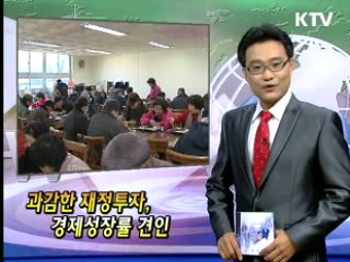 과감한 재정투자, 경제성장률 견인 [클릭! 경제브리핑]