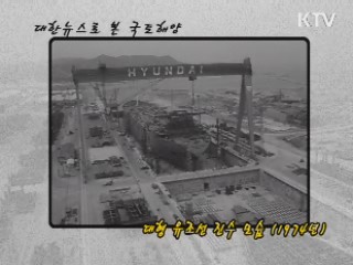대형 유조선 진수 모습 (1974년)