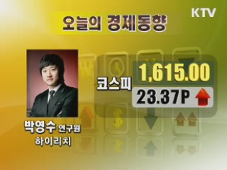 오늘의 경제동향