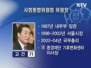 사회통합위 23일 공식 출범…위원장에 고건 前 총리