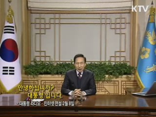 이 대통령 34차 라디오·인터넷 연설 다시 듣기