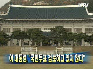 이 대통령 "국민투표 검토하고 있지 않다"