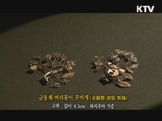 금동제 머리꽂이 꾸미개 [한국의 유물]