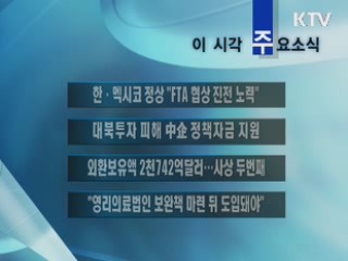 이 시각 주요소식(단신)