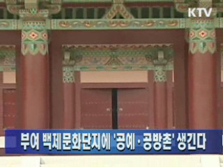 부여 백제문화단지에 '공예·공방촌' 생긴다