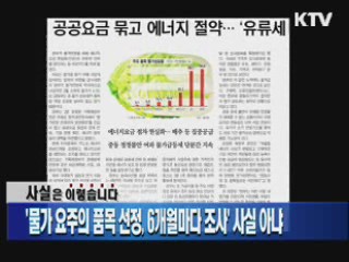 '물가 요주의 품목 선정, 6개월마다 조사' 사실 아냐