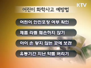 화학물질 노출 사고 '이렇게 대처하세요'