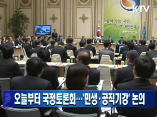 오늘부터 국정토론회…'민생·공직기강' 논의