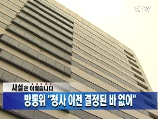 방통위 "청사 이전 결정된 바 없어"