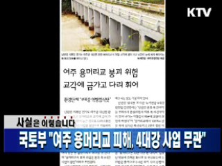 국토부 "여주 용머리교 피해, 4대강 사업 무관"