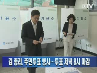 김 총리 주민투표 행사…투표 오후 8시 마감