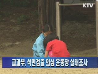 교과부, 석면검출 의심 운동장 실태조사