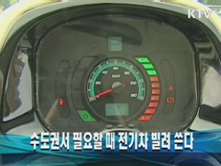 수도권서 필요할 때 전기차 빌려 쓴다