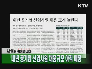 내년 공기업 신입사원 채용규모 아직 미정 