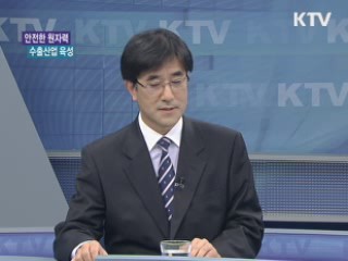 안전한 원자력, 수출산업 육성 [와이드 인터뷰]
