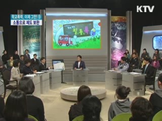 학교폭력, 소통으로 현장과 이견 좁힌다