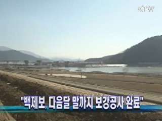 "백제보, 다음달 말까지 보강공사 완료"