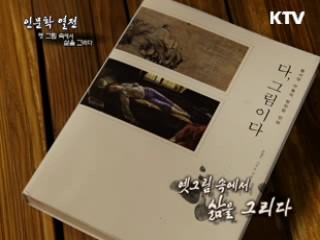 옛 그림 속에서 삶을 그리다 - 손철주 미술평론가