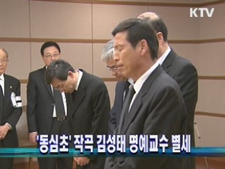 '동심초' 작곡 김성태 명예교수 별세