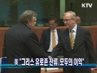 美 "그리스 유로존 잔류, 모두의 이익"